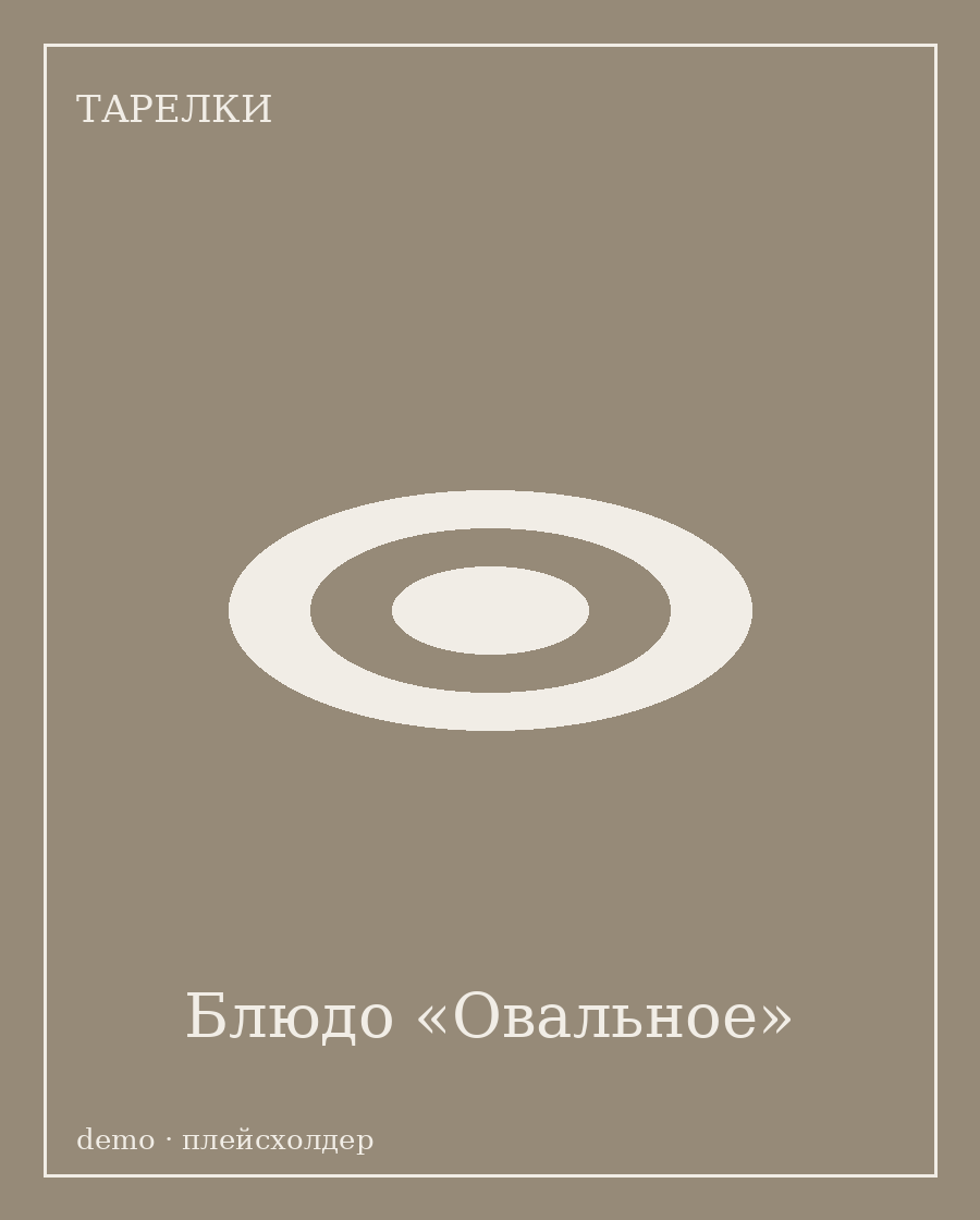 Тарелки