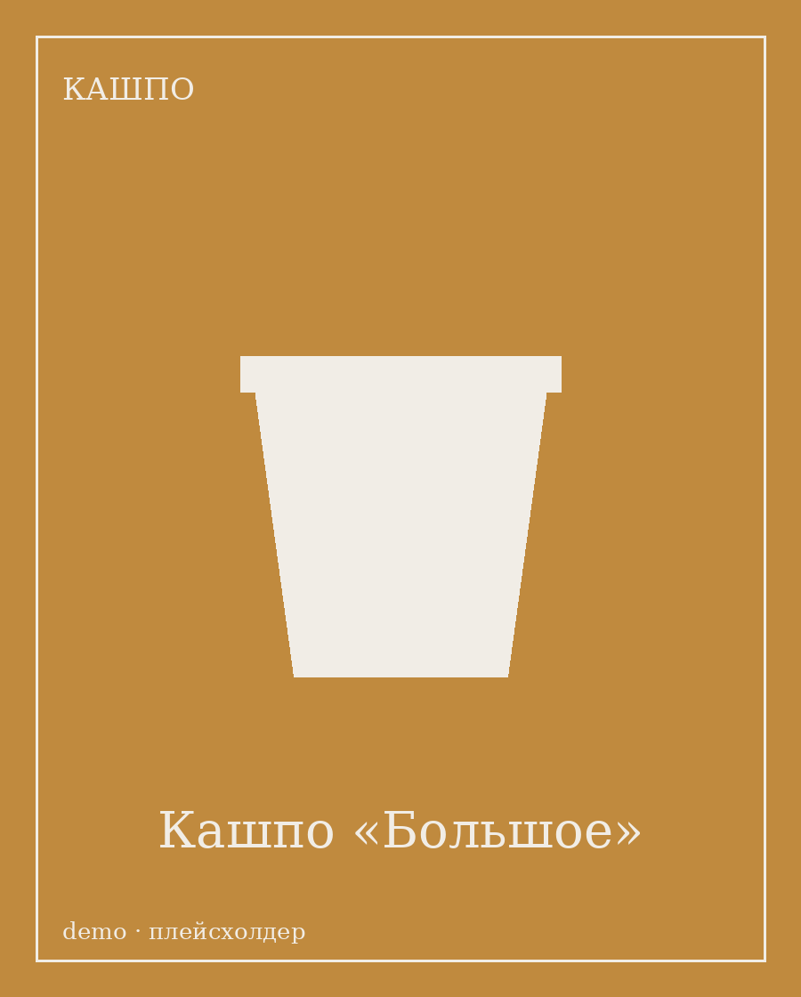 Кашпо