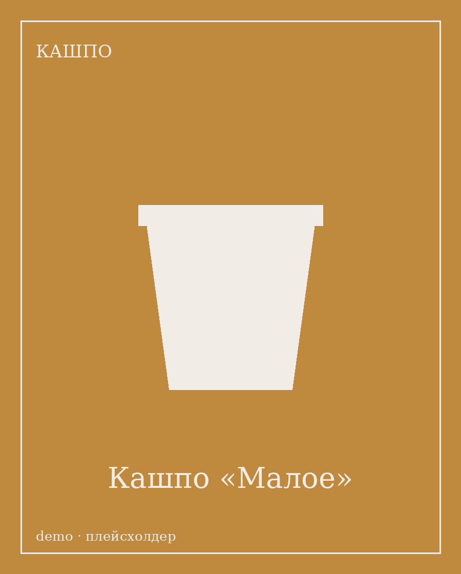 Кашпо «Малое»