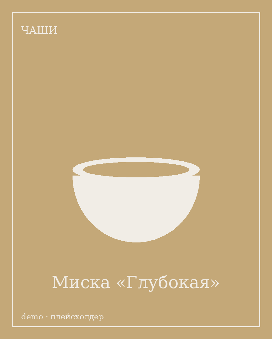 Чаши и миски