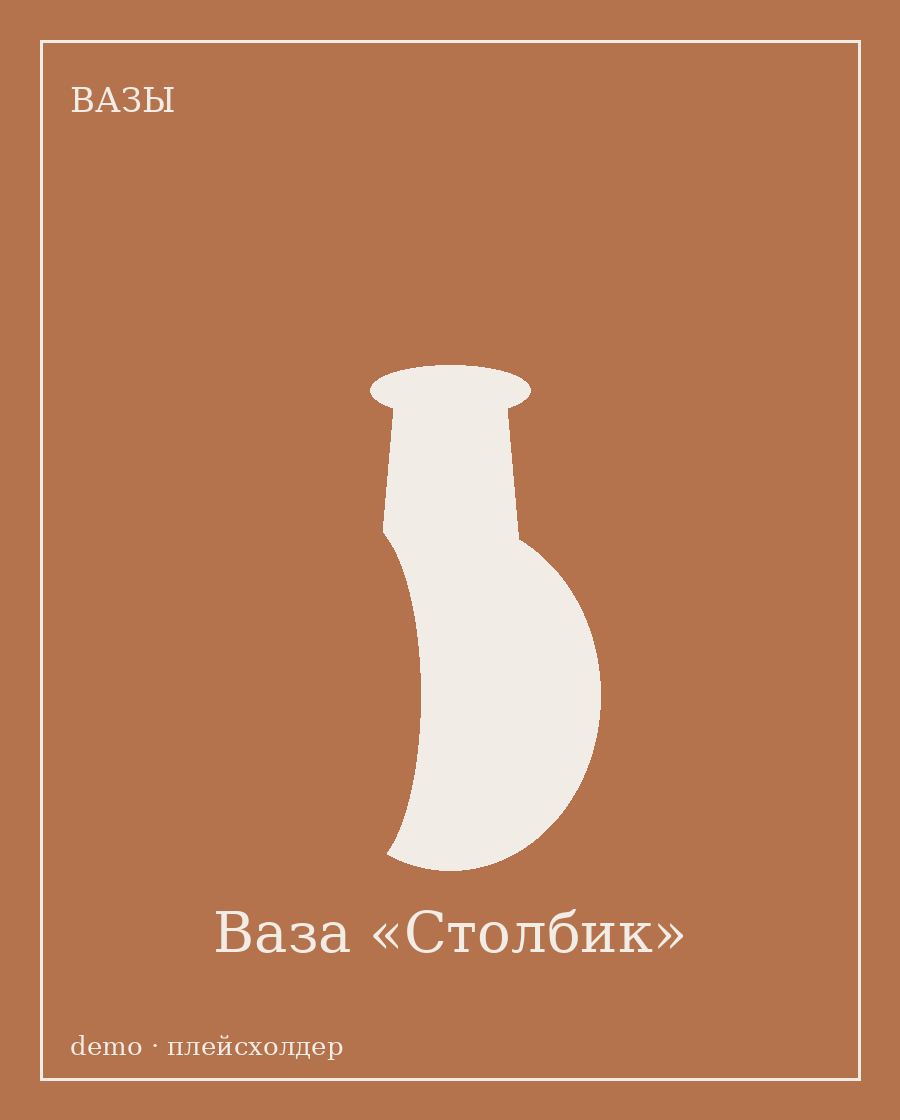 Ваза «Столбик»