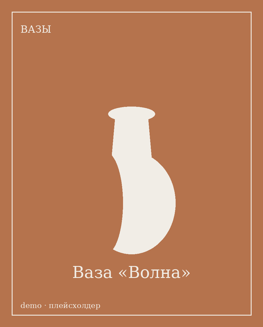 Ваза «Волна»
